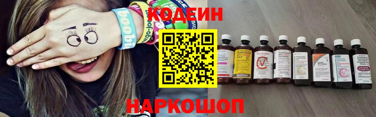 Кодеин Purple Drank  Вход с VPN  Кстово  Кодеин напиток Lean (лин) 